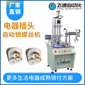 插頭機(jī)械手轉(zhuǎn)盤(pán)式自動(dòng)擰螺絲機(jī)-流水線專用設(shè)備